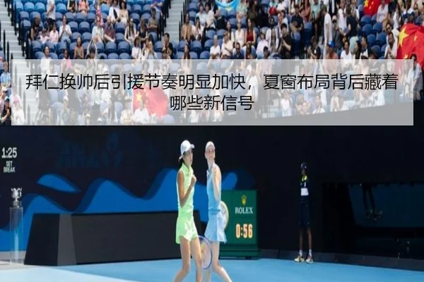 拜仁换帅后引援节奏明显加快，夏窗布局背后藏着哪些新信号