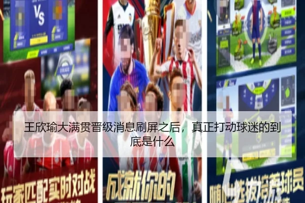王欣瑜大满贯晋级消息刷屏之后，真正打动球迷的到底是什么